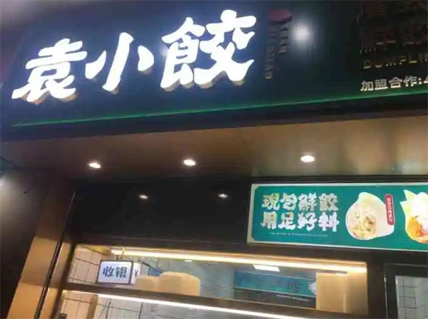 袁小餃