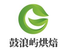鼓浪嶼烘焙加盟