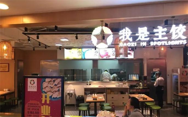 我是主餃
