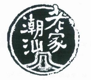 老家潮汕加盟
