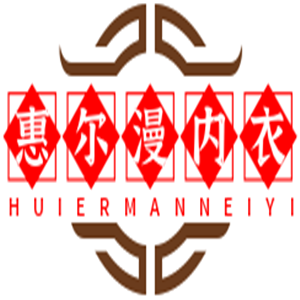 惠爾漫內衣加盟