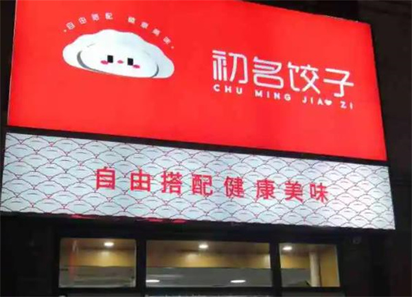 初名餃子