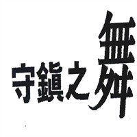 守鎮(zhèn)之舞運(yùn)動(dòng)裝加盟
