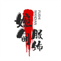 婉甸服飾加盟