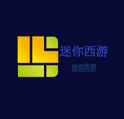 迷你西游加盟
