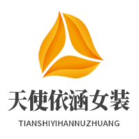 天使依涵女裝加盟