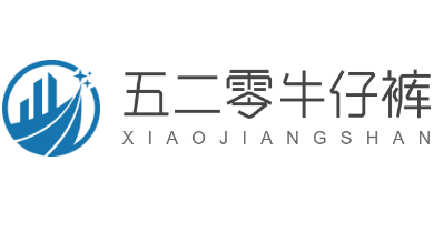 五二零牛仔褲加盟