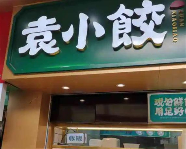 袁小餃