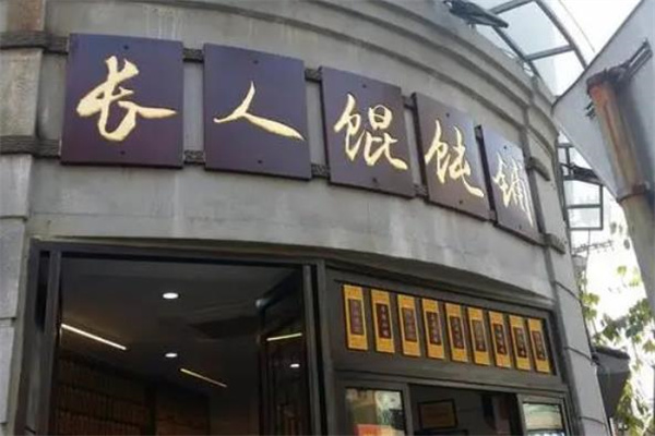 長人餛飩店