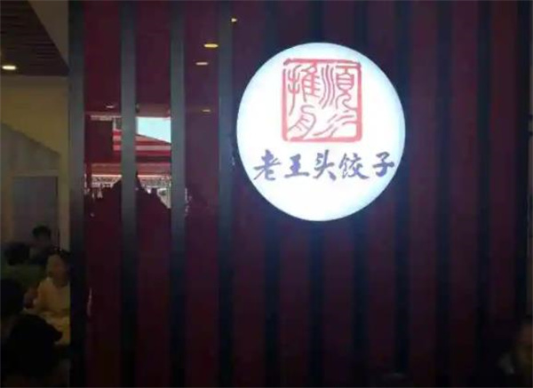 老王頭餃子館