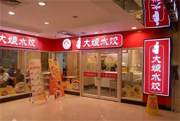 大娘水餃店