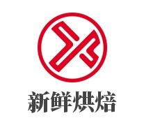 新鮮烘焙面包坊加盟