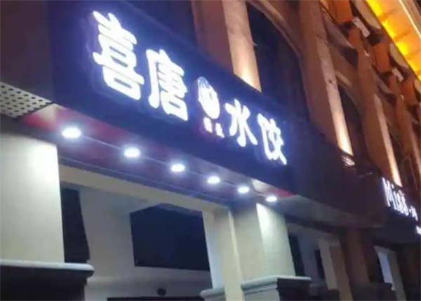喜唐精致水餃