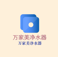 萬家美凈水器加盟