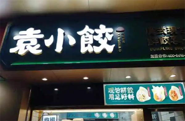 袁小餃