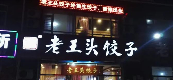 老王頭餃子館