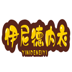 伊尼德內(nèi)衣加盟