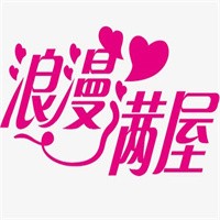 浪漫滿屋飾品加盟