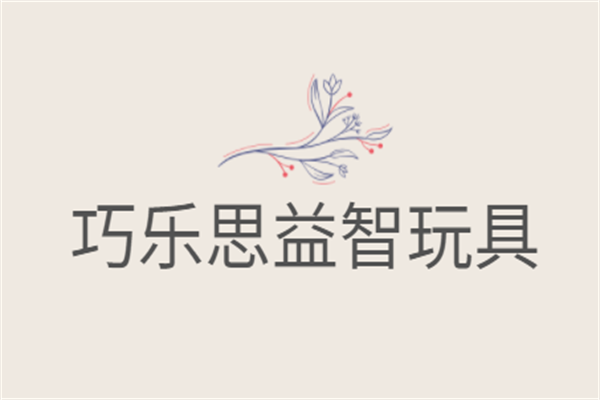 巧樂思益智玩具加盟