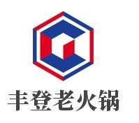 重慶豐登老火鍋加盟