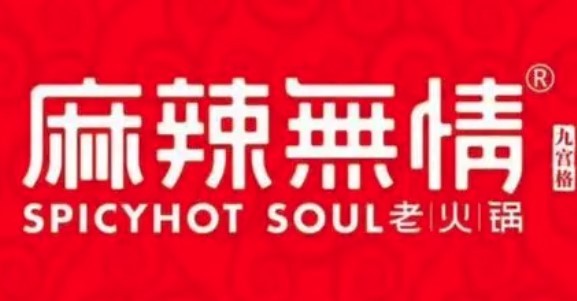 麻辣無情重慶火鍋加盟