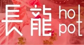 重慶長(zhǎng)龍火鍋加盟