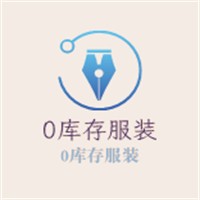 0庫(kù)存服裝加盟
