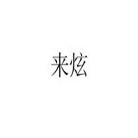 來炫品牌服飾加盟