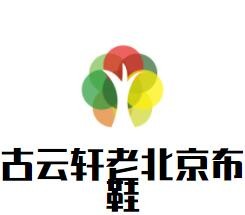 古云軒老北京布鞋加盟