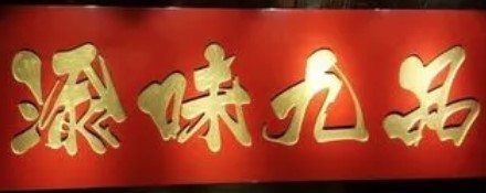渝味九品重慶老火鍋加盟