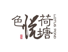 荷塘悅色主題火鍋店加盟
