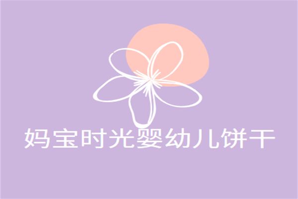 媽寶時光嬰幼兒餅干加盟