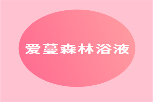 愛(ài)蔓森林浴液加盟