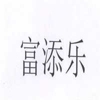 富添樂服飾加盟