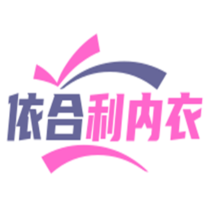 依合利內(nèi)衣加盟