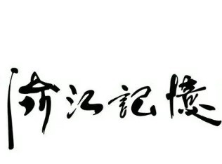 渝江記憶重慶火鍋加盟