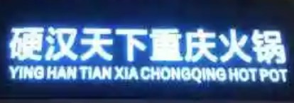 硬漢天下重慶火鍋加盟