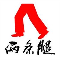 兩條腿褲裝加盟