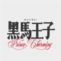 黑馬王子男裝加盟