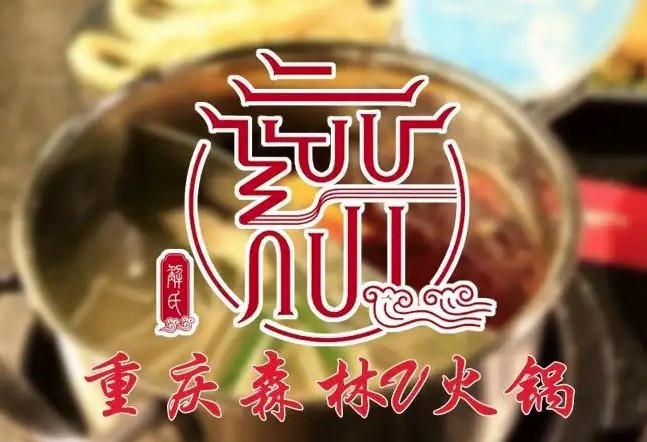 重慶森林老火鍋加盟