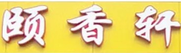 永康頤香軒火鍋加盟