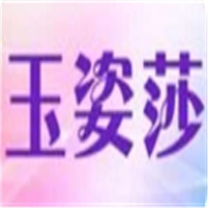 玉姿莎襪子加盟
