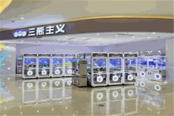 三熊主義娛樂館加盟