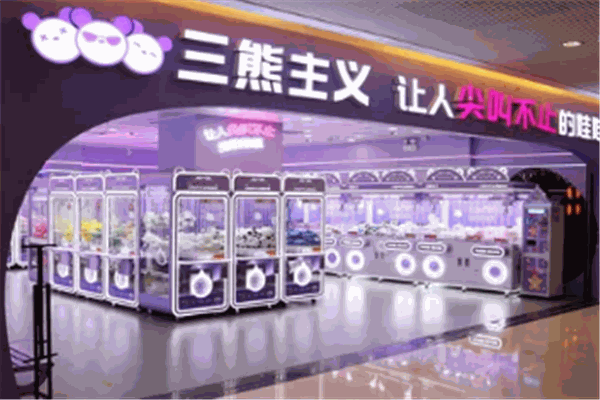 三熊主義娛樂館加盟