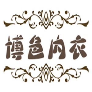 博色內(nèi)衣加盟