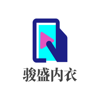 駿盛內(nèi)衣加盟
