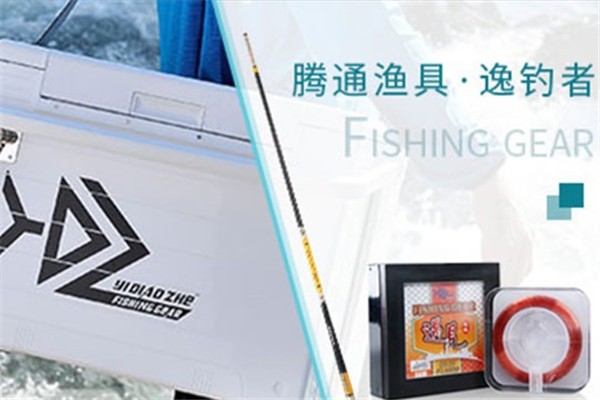 逸釣者漁具加盟