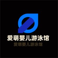 愛萌嬰兒游泳館加盟