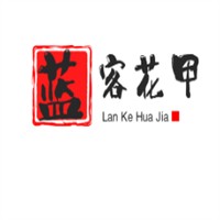 藍客花甲加盟