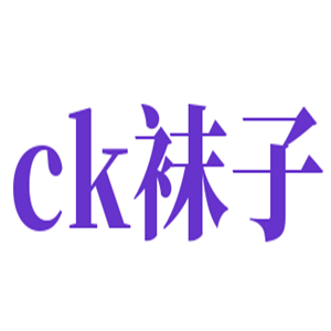 ck襪子加盟